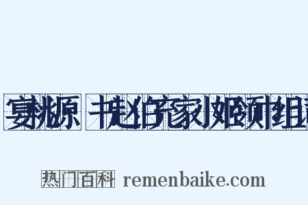 宴桃源·书赵伯充家小姬领巾组词是什么意思的图片